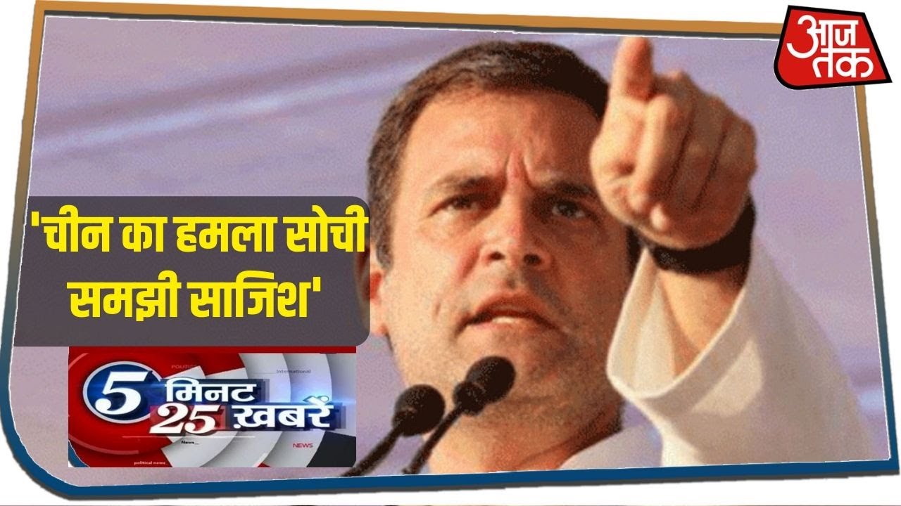 Rahul Gandhi ने चीन के हमले को बताई सोची समझी साजिश I 5 Minute 25 Khabaren I June 19, 2020