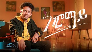 ela tv - Tomas Yohannes - Oromay | ኦሮማይ - New Eritrean Music 2025 - [ Official Music Video ]