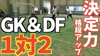 【GK付】決定力が格段にアップするシュートテクニック！！