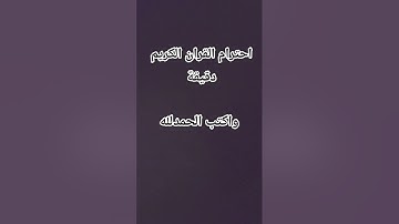 احترام القران الكريم دقيقة