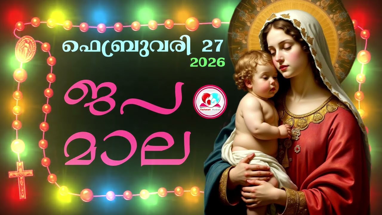 കൊന്ത February 27th#ജപമാല  കേട്ട് ഇന്നത്തെ ദിവസം ആരംഭിക്കാം#അമ്മയോടൊപ്പം കുറച്ചു നേരം#rosary  27th