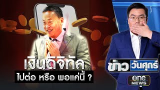 เงินดิจิทัล 1 หมื่น จ่อรื้อหลักเกณฑ์ - หั่นวงเงิน ? | ข่าววันศุกร์ | สำนักข่าววันนิวส์