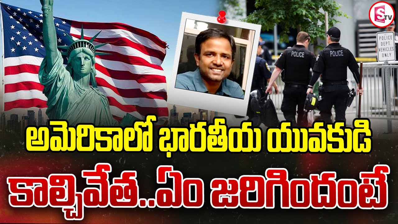 What happened to the Indian youth in America Latest News SumanTVPalakurthy