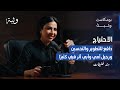 قوة السؤال والتعل م المستمر مع هند خليفات بودكاست وثبة 