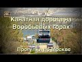 Канатная дорога на Воробьевых горах🚡 Прогулки по Москве