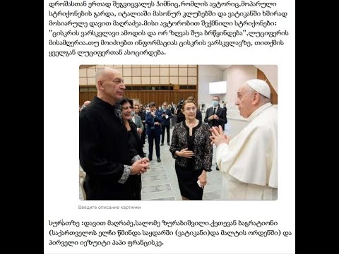 ესე ამბავი გოი ჩინოვნიკების,პატრიარქის,ტამპლიერების  და კონსტიტუციური მონარქიის mp4 1