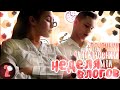 Неделя Влогов // День 2 // МОЯ ЖИЗНЬ И МОИ ОДНОКЛАССНИКИ🤪