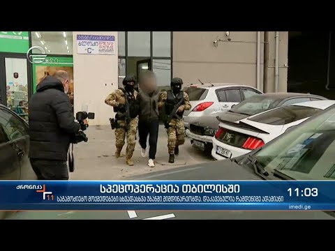 სპეცოპერაცია თბილისში