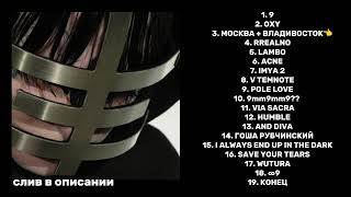 9mice – 9MM (ТРЕК-ЛИСТ АЛЬБОМА, СЛИВ В ОПИСАНИИ) - YouTube