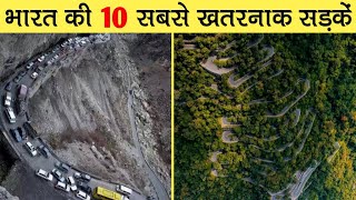 10 Most Dangerous Roads Of India | भारत की 10 सबसे खतरनाक सड़कें