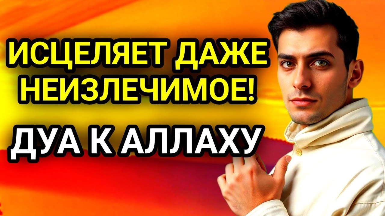 ✨🤲ИСЦЕЛЯЕТ ВСЕ БОЛЕЗНИ, ДАЖЕ САМЫЕ ТЯЖЁЛЫЕ И НЕИЗЛЕЧИМЫЕ  ДУА К АЛЛАХУ