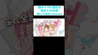 【キャラメルマシュマロいちご飴】男の子目線Ver.をゆるふわショタボ男子が歌ってみた【陰キャJKに惚れる陽キャDKの歌】＃Shorts