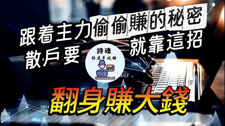 跟着主力偷偷赚 一直赚！ 散户要翻身赚大钱就靠这招  打不过就加入 偷偷跟在主力背后吃其他散户的豆腐 | 期货 外汇 加密货币都适用 - 天天要闻