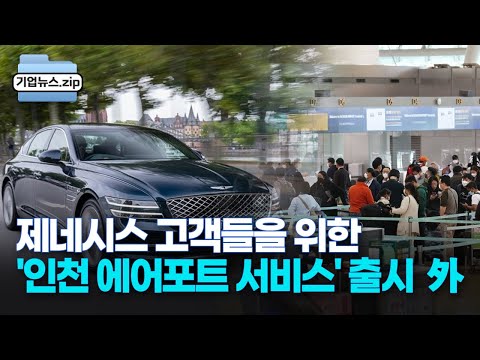   기업뉴스 모음집 제네시스 인천 에어포트 서비스 출시 통신3사 BMW 차량 전용 E심요금제 출시 CJ제일제당 쿼진 K 프로젝트 우아한형제들 서빙로봇 렌탈 판매