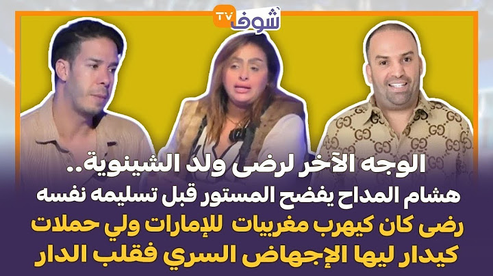 عاجل هشام المداح يفجر قنبلة ولد الشينوية  اتهامات خطيييرة  الاتجار في البشر ،كيبيع البنات فالخليج