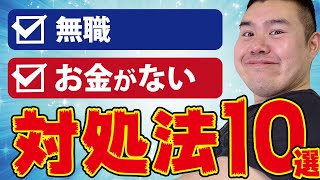 【無職でも可能】今すぐお金を稼ぐ方法【副業】