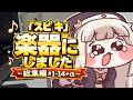 【トリッカル】スピキを楽器にしてみた。【総集編】