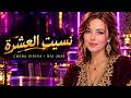 أغنية نسيت الع شرة   الشابة سيرينا   راي جزائري      حالتي
