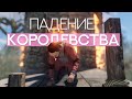 Падение королевства. Rust. Часть 1