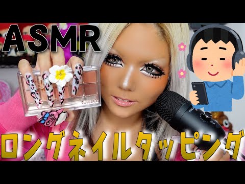 【ネイルタッピング】ロングネイルギャルがコスメタッピングに挑戦してみた‼️⭐️【ASMR】