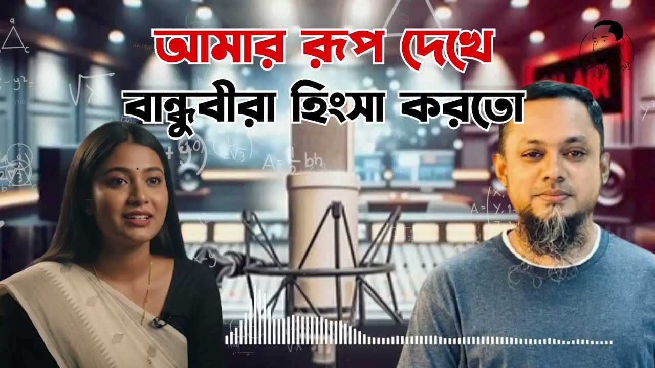 আমার রূপ দেখে বান্ধুবীরা হিংসা করতো | জীবনের গল্প | নতুন পর্ব | Life Story With RJ Kebria