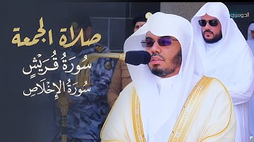 تلاوة جميلة من صلاة الجمعة 1-12-1445هـ للشيخ د. ياسر الدوسري | سورتي قريش والإخلاص