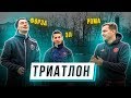 ТРИАТЛОН vs ФОРЗА и ЭЛЬХАН | ДОП.  ВЫПУСК