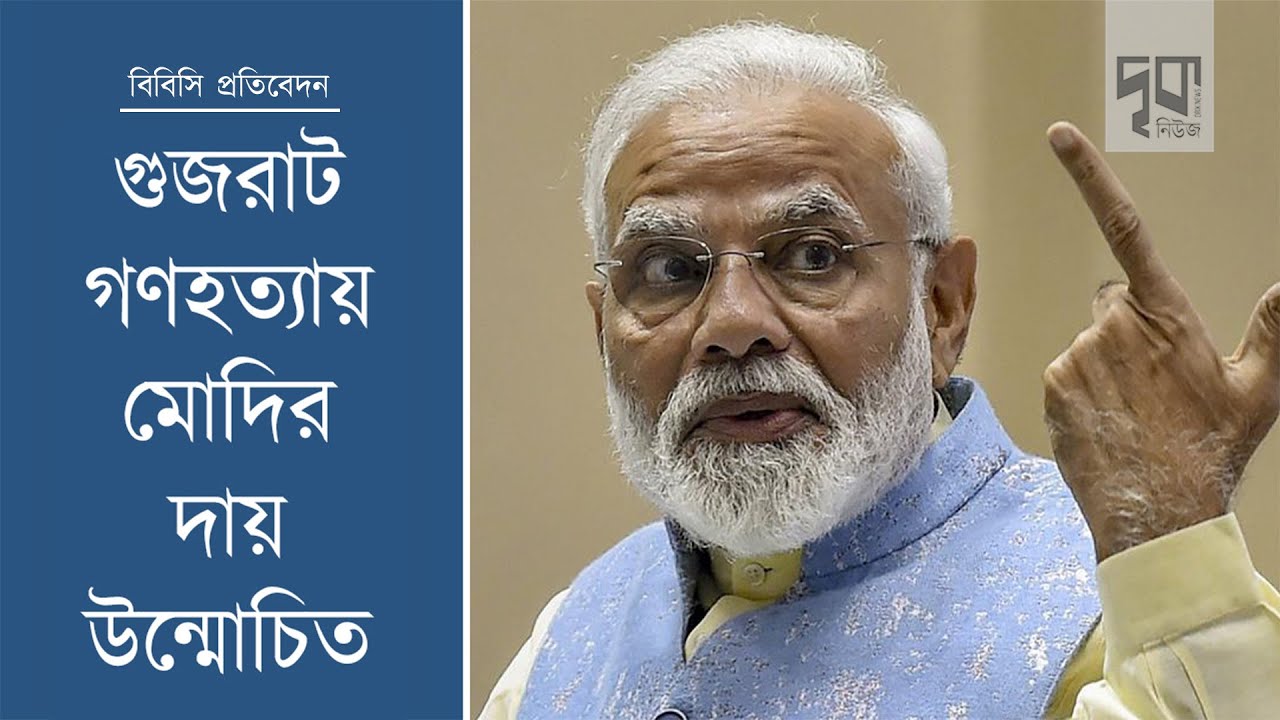 গুজরাট গণহত্যা: বিবিসি তথ্যচিত্র 'ইন্ডিয়া: দ্য মোদি কোয়েশ্চেন' | International | DrikNEWS