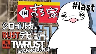 【#TWRUST】マジで1mmもRUSTを知らないシロイルカの冒険#last【白・まろやか】