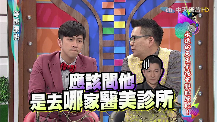 2016.02.10《穿越康熙》永遠的天王劉德華親臨康熙！ - 天天要聞