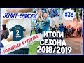 ФАНАТСКИЙ ПРОХОД, ИНТЕРВЬЮ С ЛИДЕРАМИ ВИРАЖА, ИТОГИ СЕЗОНА 18/19 #36