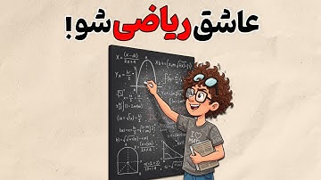 خفن‌ترین روش خوندن ریاضی فقط تو ۸ دقیقه ! ( تکنیک 4 مرحله ای ژاپنی ها ) | روانشناسی به سبک انیمیشن