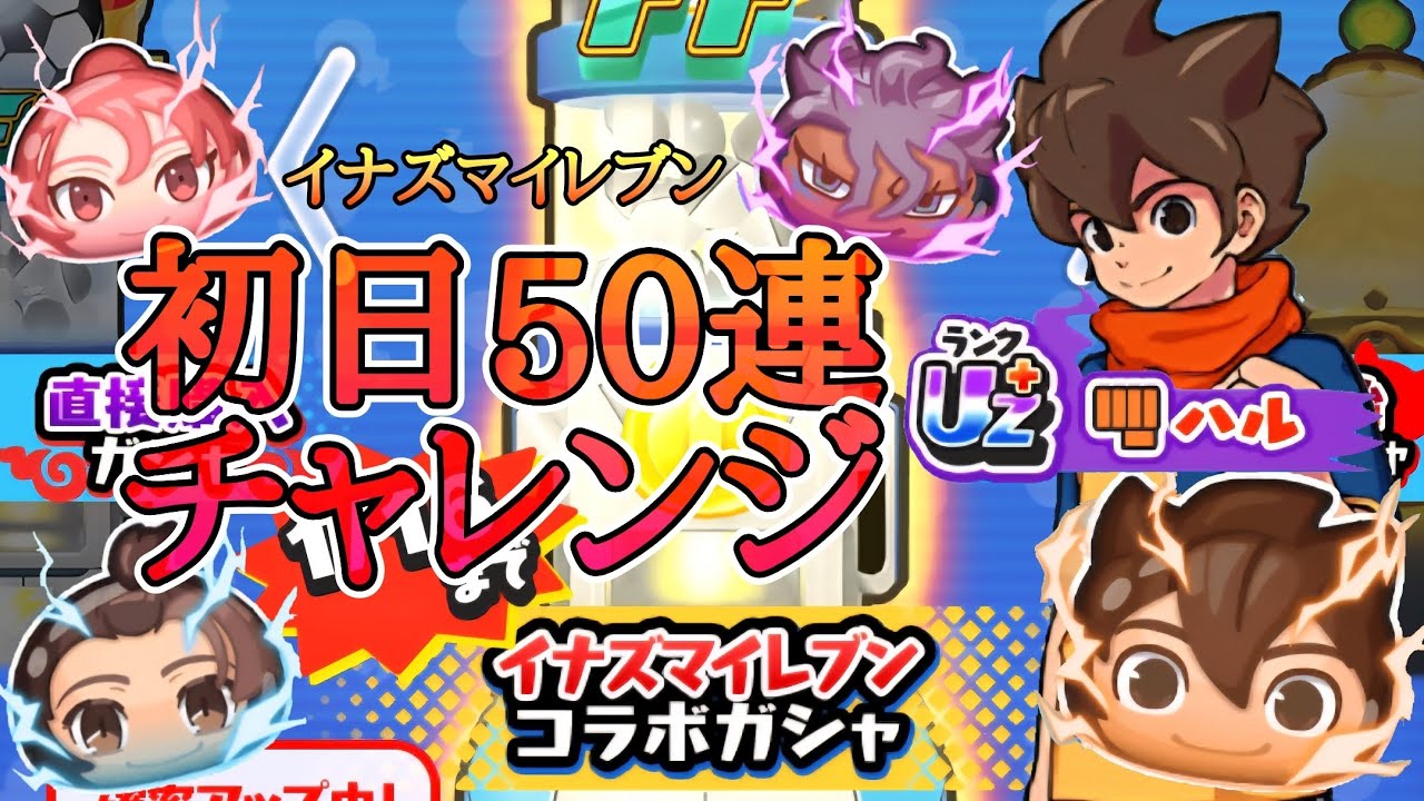 【ぷにぷに】イナズマイレブンコラボ初日50連チャレンジ