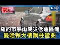 紐約市暴雨成災低窪區淹 曼哈頓大樓鋼柱彎曲｜TVBS新聞