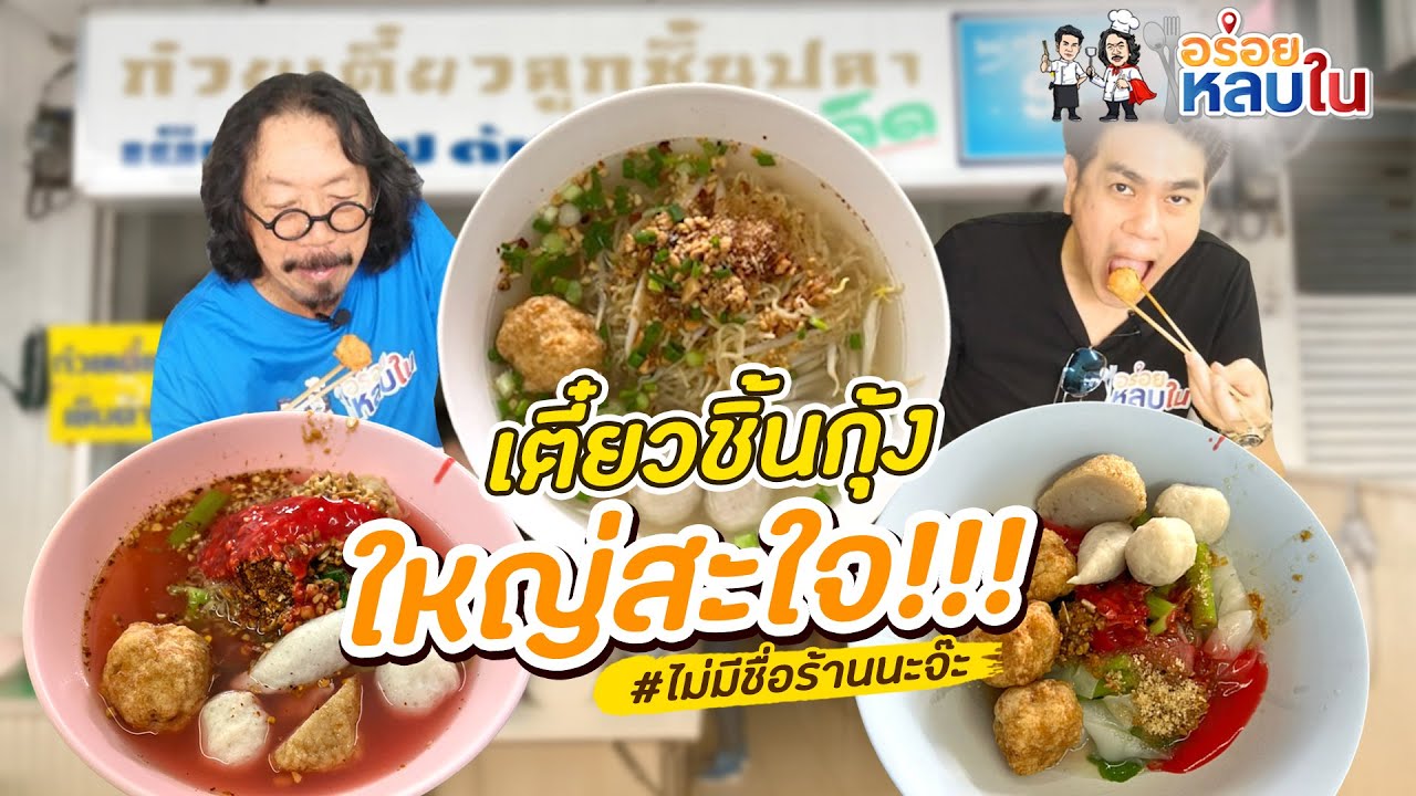 [EP.58] เตี๋ยวชิ้นกุ้ง ใหญ่สะใจ | ไม่มีชื่อร้านนะจ๊ะ