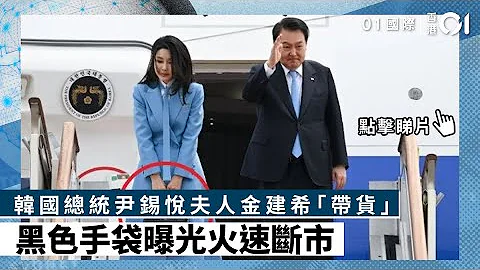 韩国总统尹锡悦夫人金建希“带货”　黑色手袋曝光火速断市| 01国际｜尹锡悦｜金建希 - 天天要闻