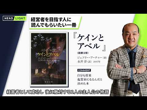 【読んでもらいたい一冊】にしたんクリニック  西村社長推薦「ケインとアベル」