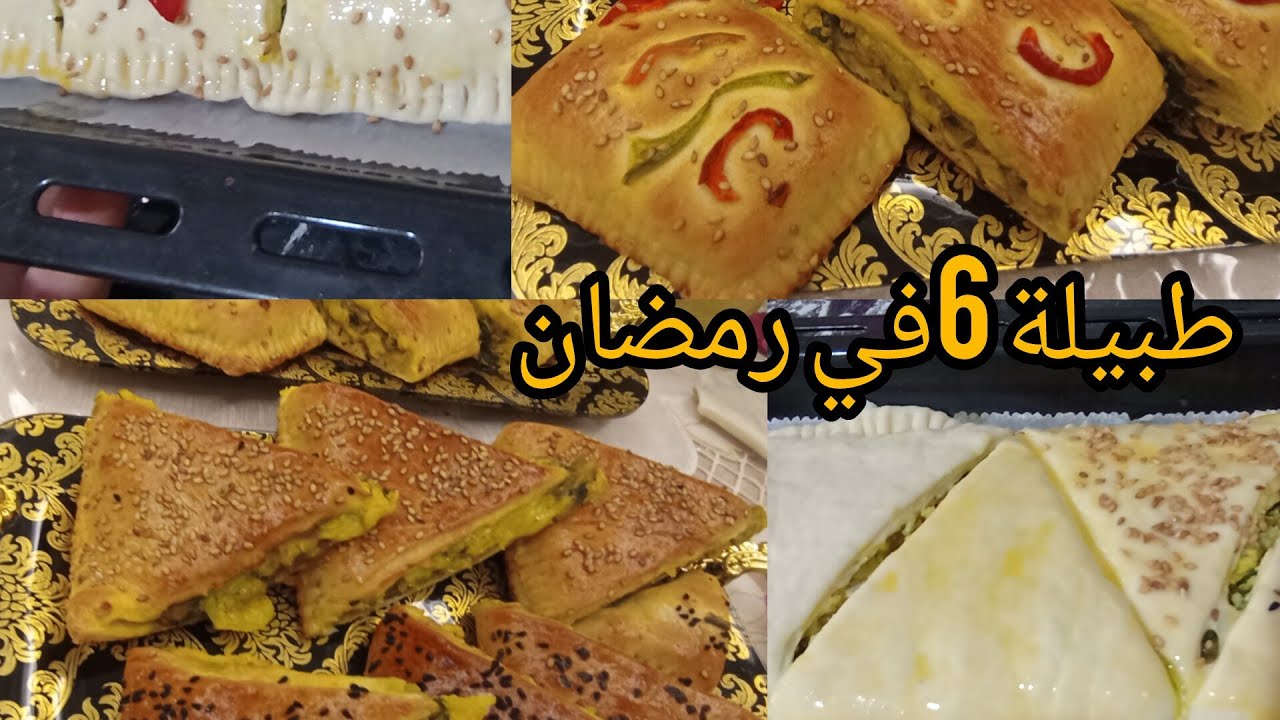 سادس أيام رمضان 🌙 فطائر في الفرن رائعين مقطنين بحشوة ساهلة ولذيذة ،