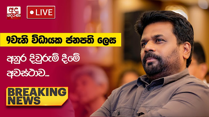 🔴BREAKING NEWS | 9වැනි විධායක ජනපති ලෙස තේරී පත්වූ අනුර දිවුරුම් දීමේ අවස්ථාව...