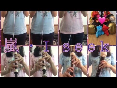 【嵐】I seek をリコーダーで演奏してみた【セカムズ】