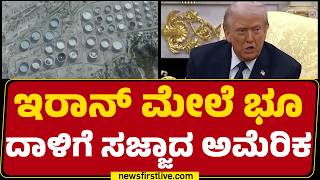 America Hormuz ಮಕತ Iranಗ ದಡಡಣಣ ಪಲನ Iran Israel Conflict