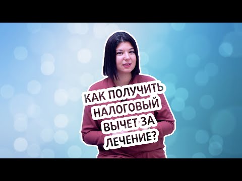 Как получить налоговый вычет 13 за стоматологическое лечение?