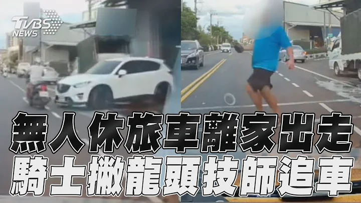 無人休旅車「滑出車廠」 騎士撇龍頭技師手刀追車｜TVBS新聞@TVBSNEWS01 - 天天要聞