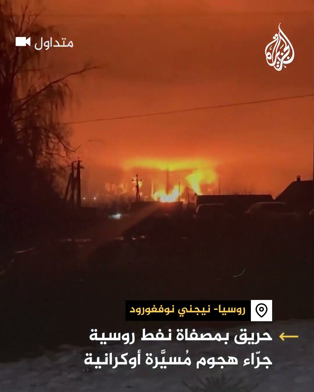 حريق بمصفاة نفط روسية جراء هجوم مسيرة أوكرانية