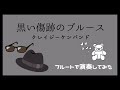 【フルート 】黒い傷跡のブルース/クレイジーケンバンド