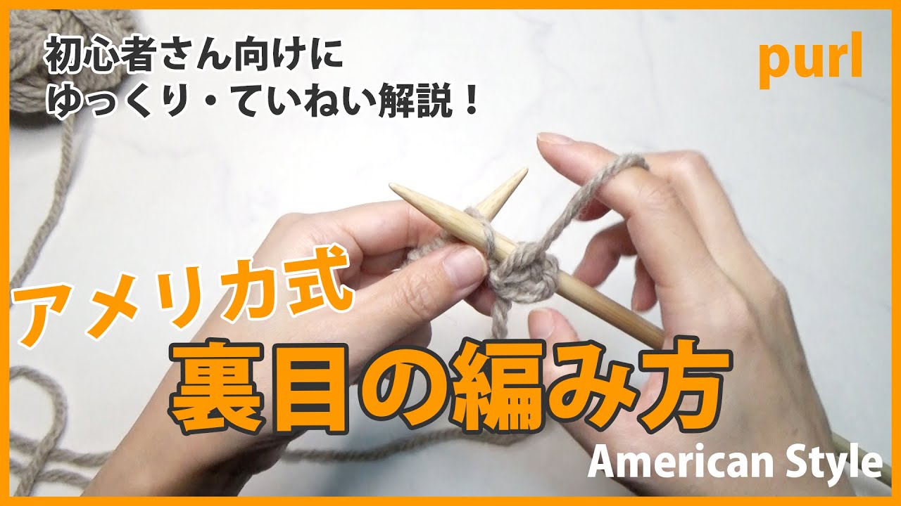 アメリカ式 裏目の編み方 棒針編み 裏編み 編み物初心者さん向けにゆっくり解説 How To Purl American Style Youtube アメリカ式 裏目の編み方 棒針編み 裏編み 編み物初心者さん向けにゆっくり解説 How To Purl American Style Youtube