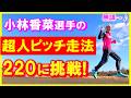 【無謀♪】小林香菜選手の超人ウルトラピッチ走法に61才サブ4アホアホランナーが挑戦！さあ､転ばないで済むのか～！とにかく速すぎて身体がバラバラになりそうでした(笑)
