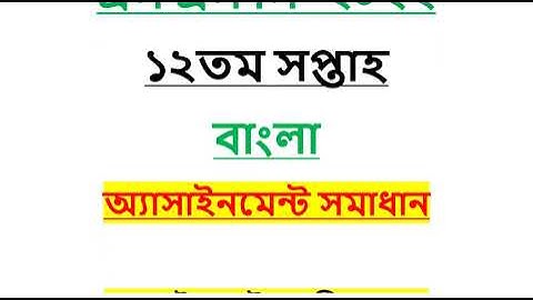 SSC 2022 Bangla Assignment Solution 12 Week | SSC Bangla Assignment Answer 2022 | University