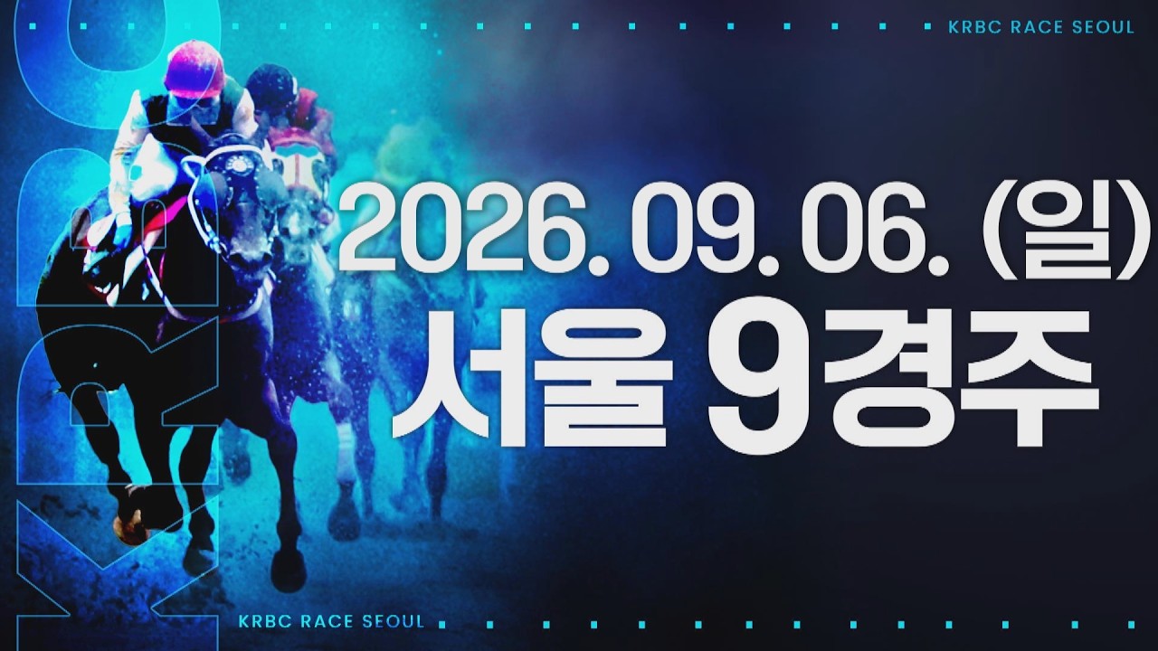 (서울) 2026.09.06 9경주 [코리아컵(G1)]