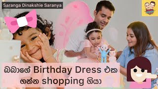 බබාගේ birthday එකට shopping ගියා 😱 | Shopping time with Dinakshie Saranya and Saranga 😂🛍️